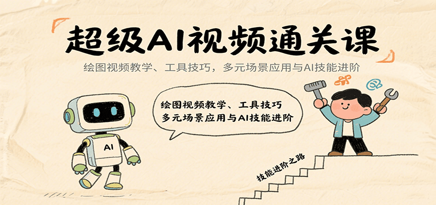 超级AI视频通关课：绘图视频教学、工具技巧，多元场景应用与AI技能进阶-青年网赚