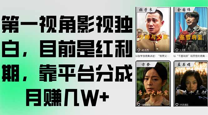 第一视角影视独白，目前是红利期，靠平台分成月赚几W+-青年网赚