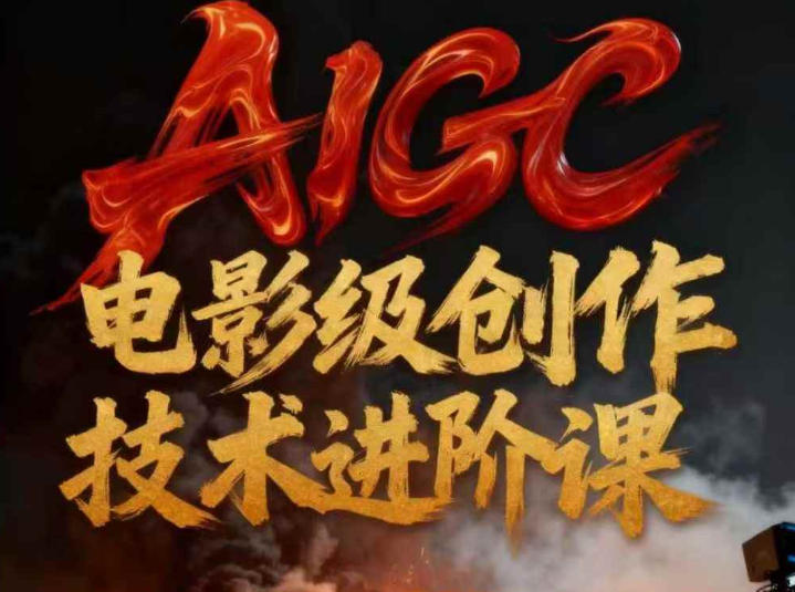 AIGC电影级创作进阶课，技术赋能下的影像革命-青年网赚
