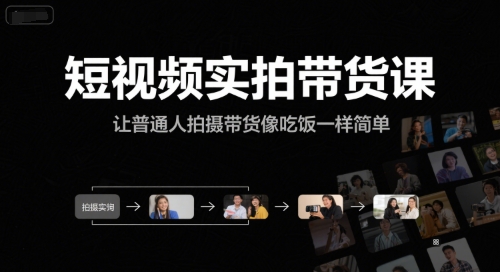 短视频实拍带货课，让普通人拍摄带货像吃饭一样简单-青年网赚
