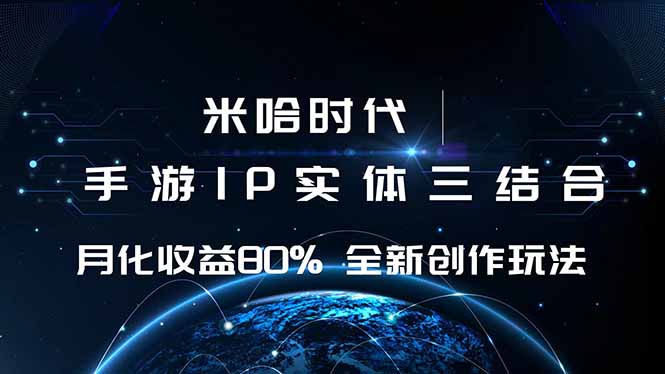 米哈时代 游戏和IP的结合 月收益80%+ 全新创作-青年网赚