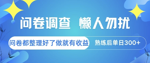 问卷调查，懒人勿扰，问卷都整理好了单价不等，做就有收益，熟练后单日3张【揭秘】-青年网赚
