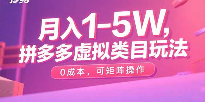 月入1-5W，拼多多虚拟类目玩法，0成本，可矩阵操作-青年网赚