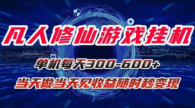 凡人修仙游戏挂机单机每天300-600+a当天做当天见收益随时在线秒变现-青年网赚