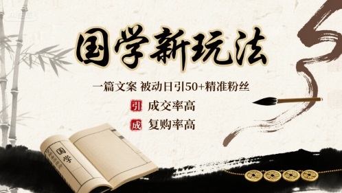 国学新玩法：一篇文案 被动日引50+精准粉丝成交率高 复购率高-青年网赚