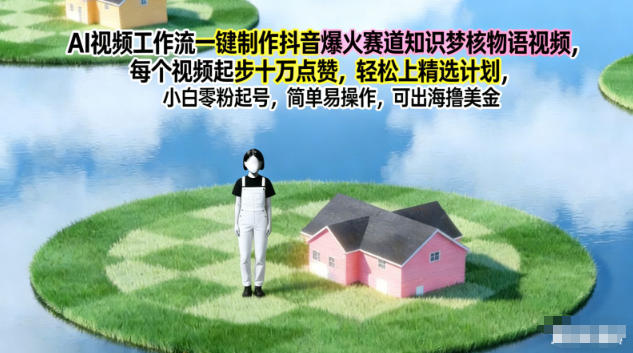 AI视频工作流一键制作抖音爆火赛道知识梦核物语视频，每个视频起步10W点赞，轻松上精选计划-青年网赚