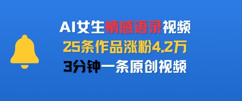 AI女生情感语录视频，25条作品涨粉4.2W，3分钟一条原创视频-青年网赚