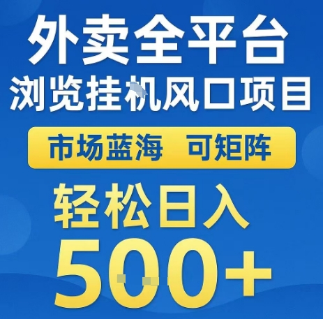 外卖全平台浏览全自动挂G风口项目，市场蓝海，可矩阵，轻松日入5张+【揭秘】-青年网赚