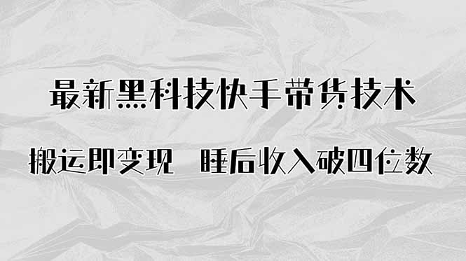 搬运即变现！最新黑科技快手带货Ai搬运技术，睡后收入破四位数-青年网赚