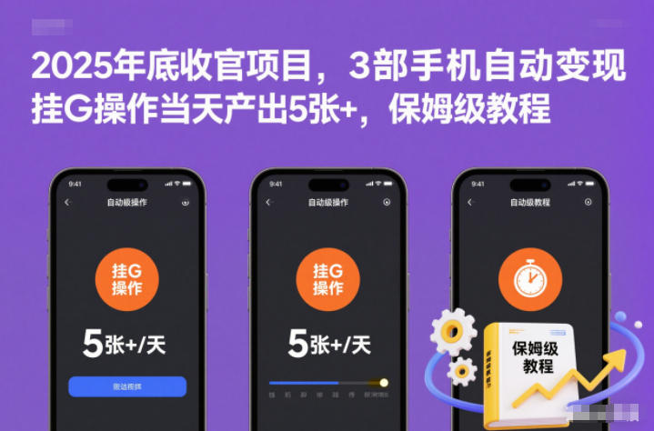 2025年底收官项目，3部手机自动变现，挂G操作当天产出5张+，保姆级教程【揭秘】-青年网赚