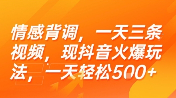 情感背调，一天三条视频，现抖音火爆玩法，一天轻松5张+【揭秘】-青年网赚