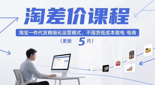 淘差价课程，淘宝一件代发精细化运营模式，不囤货低成本做电商(更新10月)-青年网赚