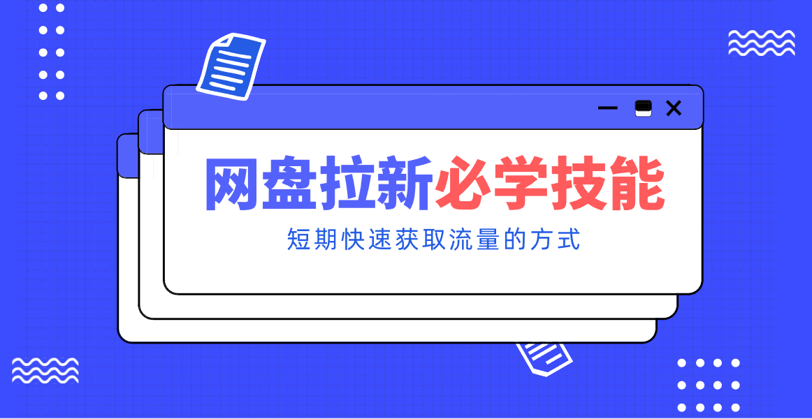 新手零门槛！网盘拉新实用教程攻略，新手也能快速上手，搭建可持续的赚钱渠道。-青年网赚