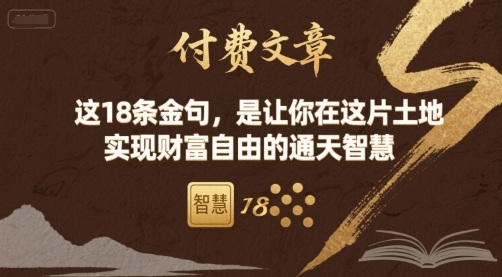 付费文章：这18条金句，是让你在这片土地 实现财富自由的通天智慧-青年网赚