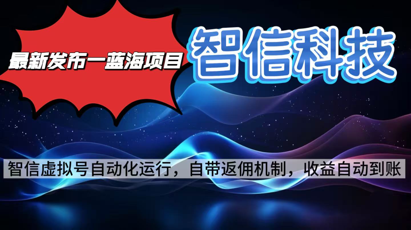 最新蓝海项目，智信科技号全自动项目，无需人工，单电脑日收益2000+单…-青年网赚