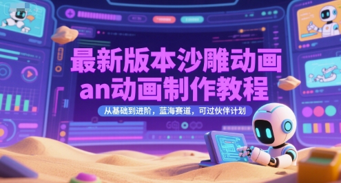 最新版本沙雕动画an动画制作教程，从基础到进阶，蓝海赛道，可过伙伴计划-青年网赚