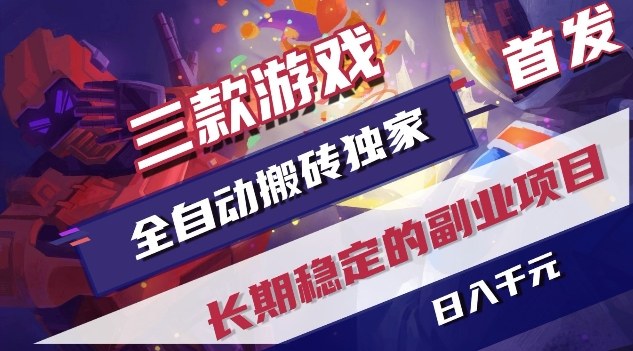 三款游戏全自动搬砖独家首发，日入1K，全自动无需人工操作，长期稳定的副业项目【揭秘】-青年网赚