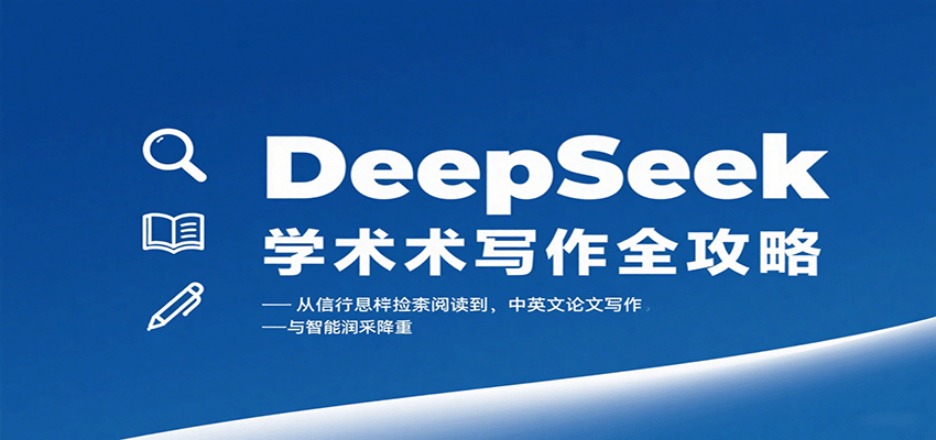 DeepSeek学术写作全攻略：从文献检索阅读到中英文论文写作与智能润色降重-青年网赚