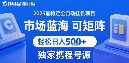 携程浏览全自动挂G项目 附号源可矩阵 轻松日入5张+【揭秘】-青年网赚