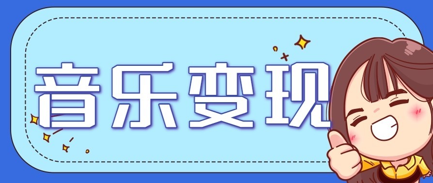 音乐号赚钱攻略新玩法：操作简单，一天3张，每天2小时(附详细操作教程)-青年网赚