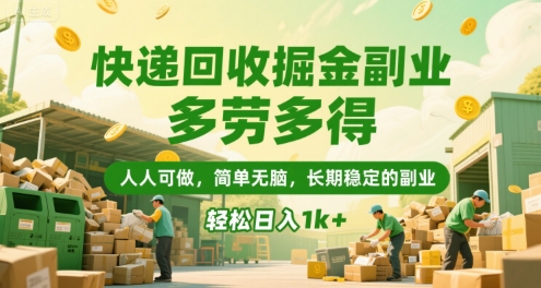 快递回收掘金副业，多劳多得，人人可做，简单无脑，长期稳定的副业，轻松日入1k+【揭秘】-青年网赚
