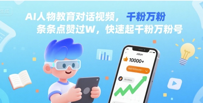 AI人物教育对话视频，条条点赞过W，快速起千粉万粉号-青年网赚