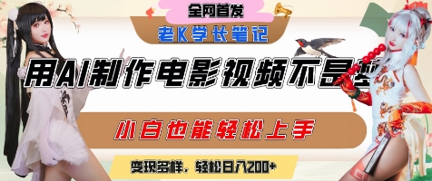 用AI制作电影不是梦，小白学会后轻松熟练上手，变现方式多样，日入2张+-青年网赚