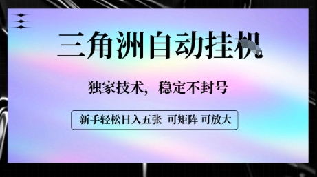【三角洲自动挂G】独家技术，稳定不封号，轻松日入五张【揭秘】-青年网赚