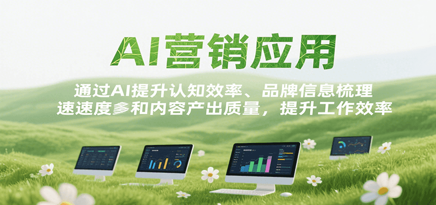 AI营销应用，提升认知效率、品牌信息梳理速度和内容产出质量，提升工作效率-青年网赚