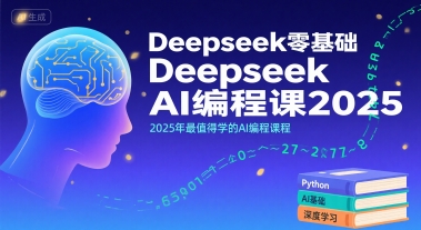 Deepseek零基础AI编程课2025，2025年最值得学的AI编程课程-青年网赚