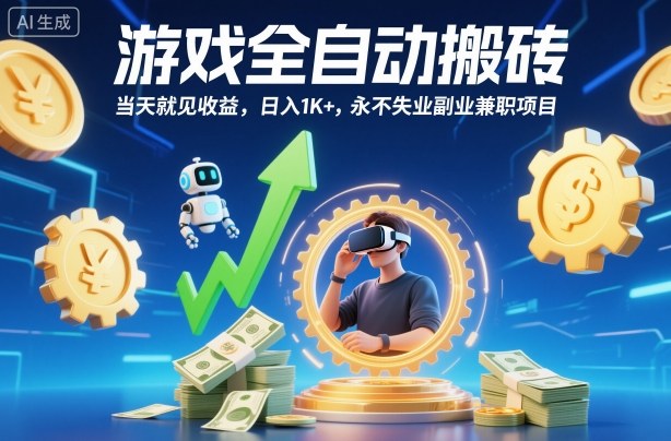 游戏全自动搬砖,当天就见收益,日入1K+,永不失业副业兼职项目【揭秘】-青年网赚