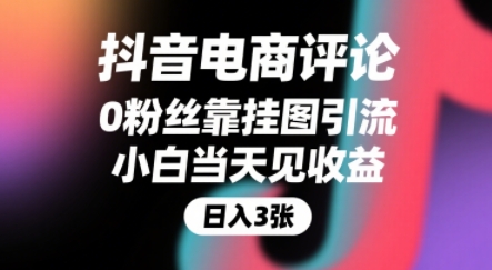 抖音电商评论，0粉丝靠挂图引流，被动挣抖音搜索佣金，小白当天见收益，还能躺挣下级评论增量收益-青年网赚