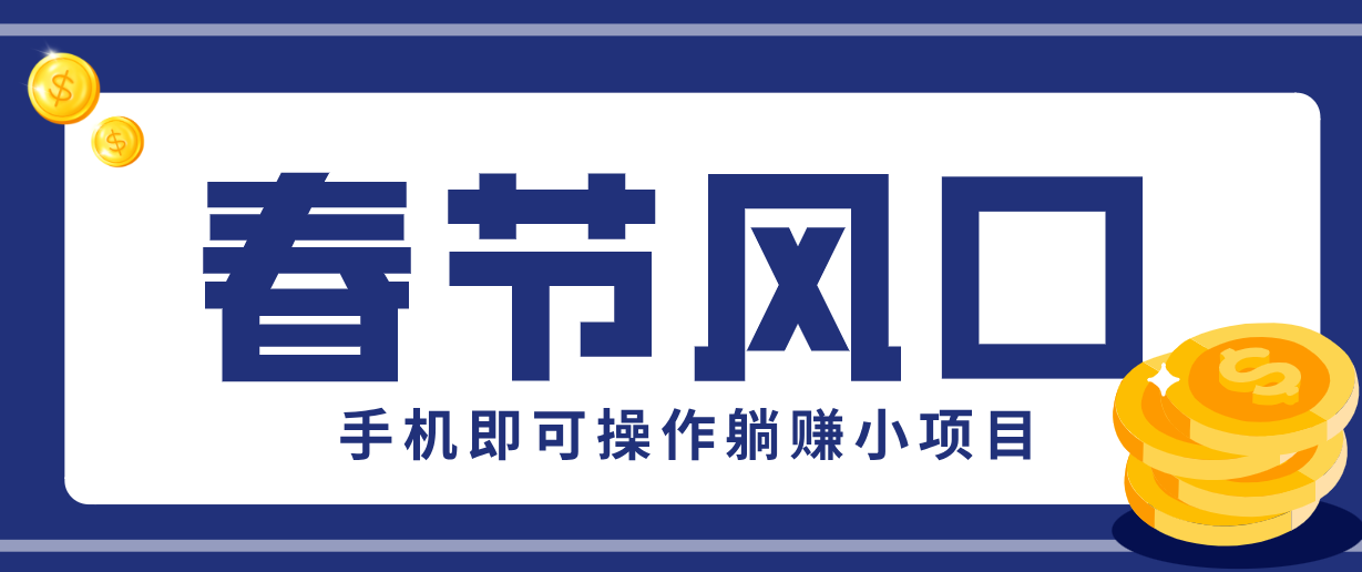 快手极速版春节推广风口，一部手机就能上手，拉新20元/人平台助力躺赚小项目-青年网赚