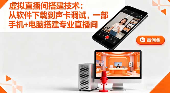 虚拟直播间搭建技术：从软件下载到声卡调试,一部手机+电脑搭建专业直播间-青年网赚