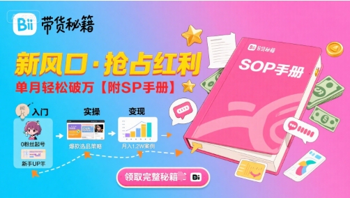 B站哔哩哔哩带货秘籍，新风口，抢占红利，单月轻松破万【附SOP手册】-青年网赚