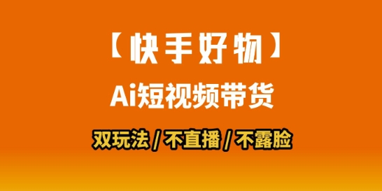 【快手好物】短视频带货，搬运拼接+数字人双玩法，操作简单，会玩手机就行-青年网赚
