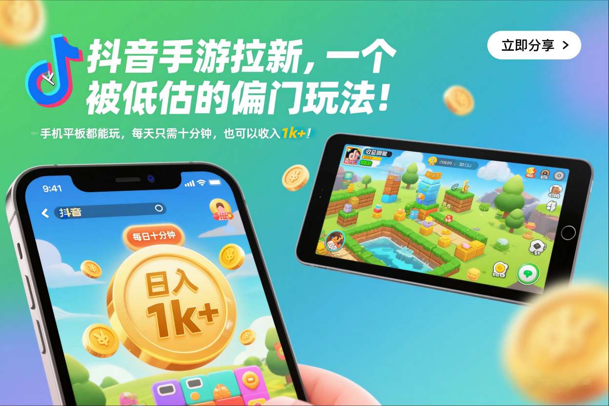 抖音手游拉新,一个被低估的偏门玩法!手机平板都能玩,每天只需十分钟,也可以收入1k+【揭秘】-青年网赚