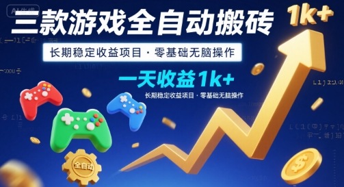 三款游戏全自动搬砖，一天收益1k+，长期稳定收益项目，零基础无脑操作【揭秘】-青年网赚
