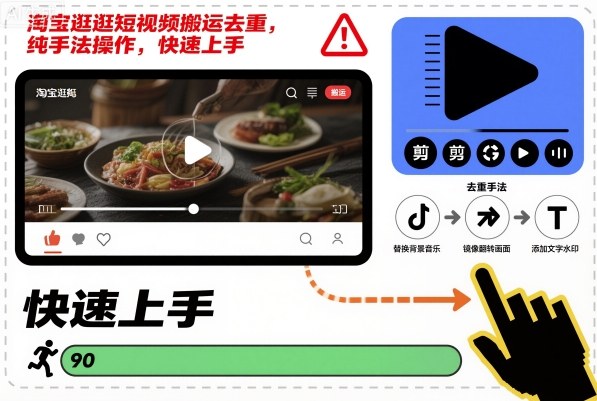 淘宝逛逛短视频搬运去重,纯手法操作,快速上手-青年网赚
