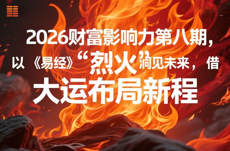 2026财富影响力第八期，以《易经》智慧洞见未来，借“离火”大运布局新程-青年网赚