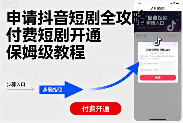 申请抖音短剧全攻略付费短剧开通，保姆级教程-青年网赚