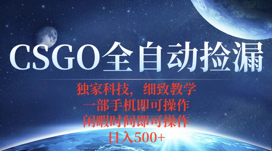 CSGO自动捡漏项目，最新独家玩法，不用挂机不用玩游戏，一个手机即可操…-青年网赚