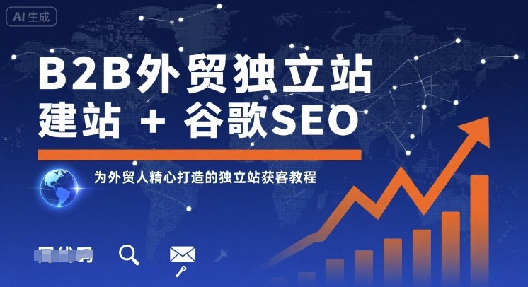 B2B外贸独立站建站+谷歌SEO，为外贸人精心打造的独立站获客教程-青年网赚