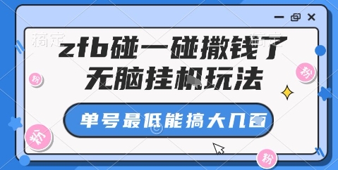 zfb碰一碰撒钱了，无脑挂机玩法，单号最低能搞大几张【揭秘】-青年网赚