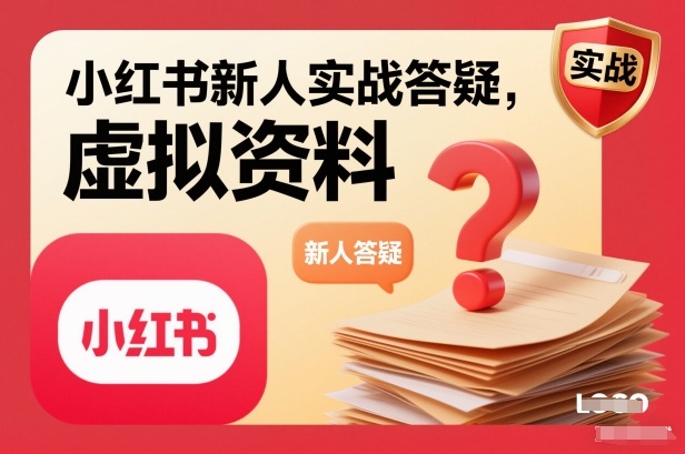 小红书新人实战答疑，小红书虚拟资料项目实战答疑-青年网赚