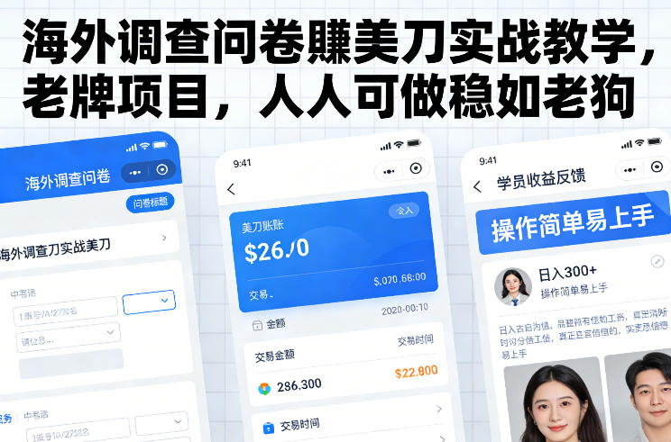 海外调查问卷賺美刀实战教学，老牌项目，人人可做稳如老狗-青年网赚