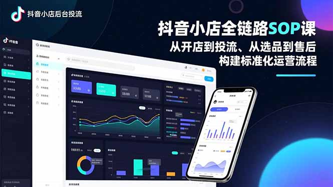 抖音小店全链路SOP课，从开店到投流、从选品到售后，构建标准化运营流程-青年网赚