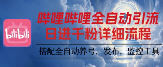 哔哩哔哩全自动引流，一个视频裂变100个矩阵玩法，搭配全自动养号，发布，监控工具【揭秘】-青年网赚
