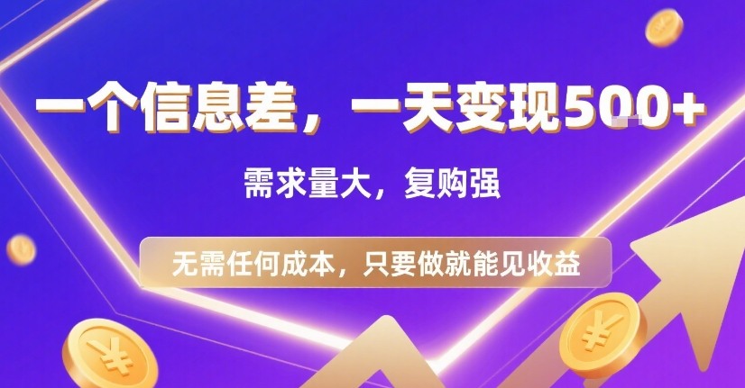 一个信息差，一天变现5张+，需求量大，复购强，无需任何成本，只要做就能见收益【揭秘】-青年网赚