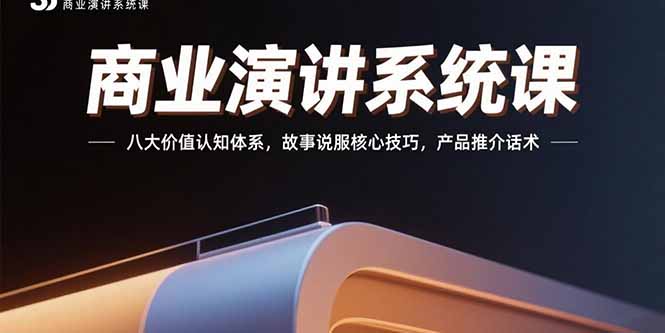 商业演讲系统课：八大价值认知体系，故事说服核心技巧，产品推介话术-青年网赚